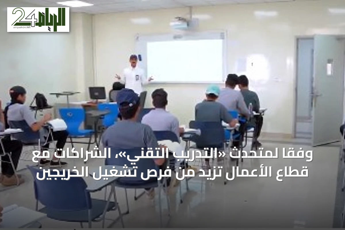وفقًا لمتحدث «التدريب التقني»، الشراكات مع قطاع الأعمال تزيد من فرص تشغيل الخريجين