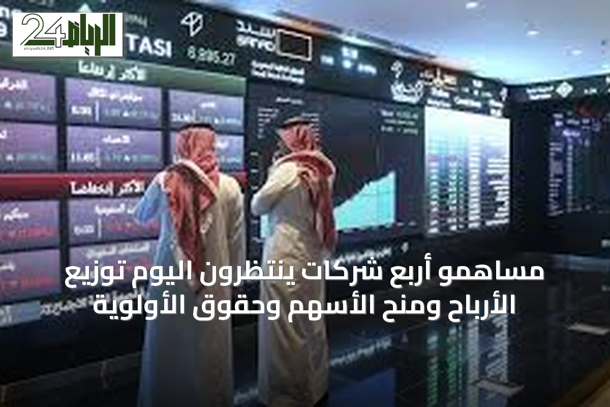 مساهمو أربع شركات ينتظرون اليوم توزيع الأرباح ومنح الأسهم وحقوق الأولوية