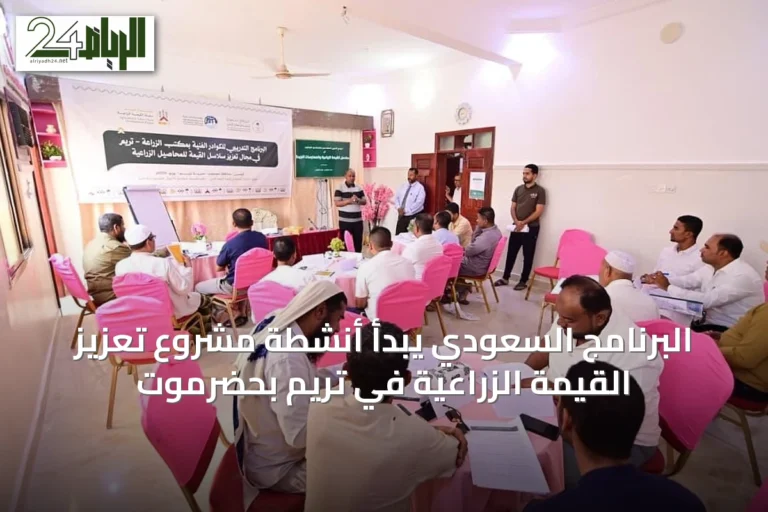 البرنامج السعودي يبدأ أنشطة مشروع تعزيز القيمة الزراعية في تريم بحضرموت
