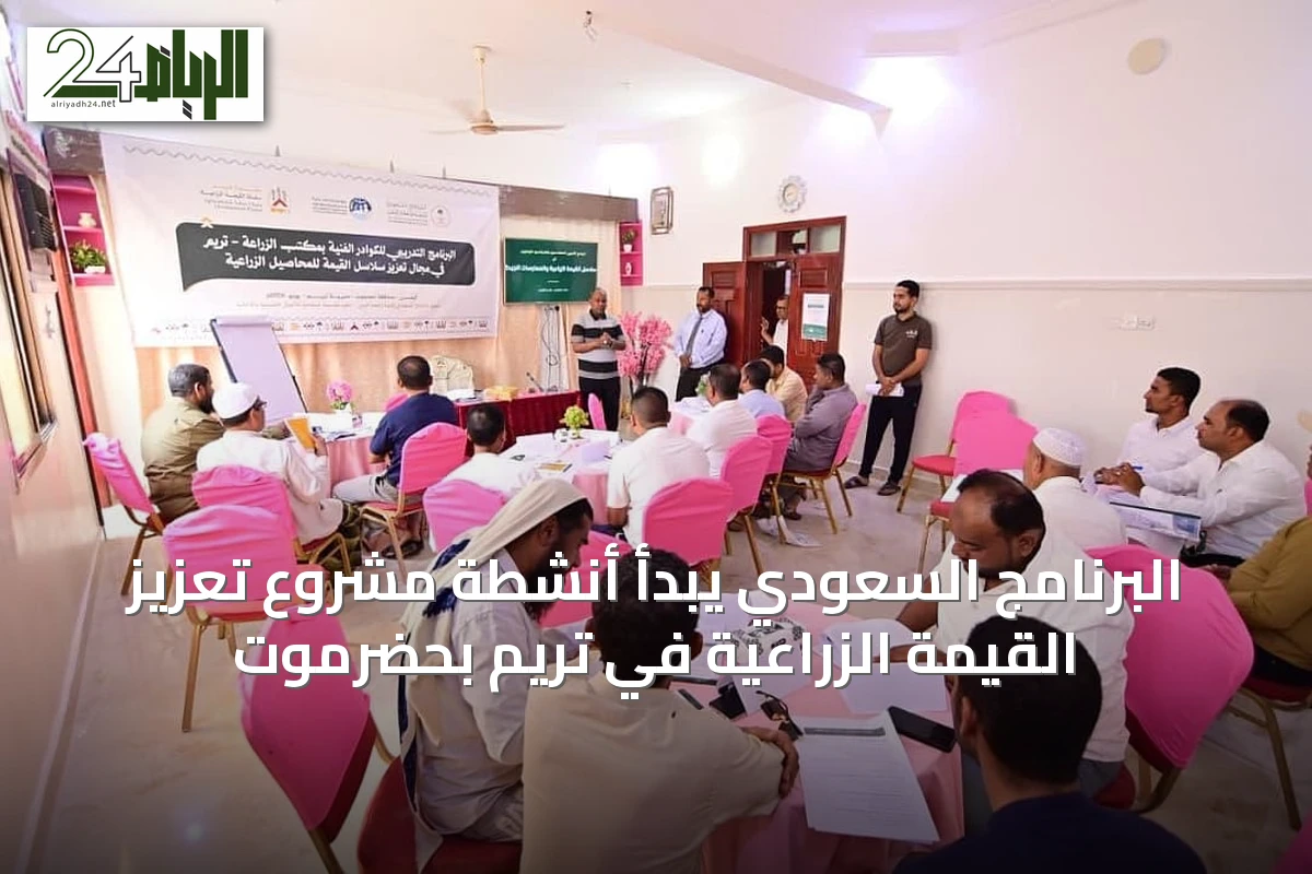 البرنامج السعودي يبدأ أنشطة مشروع تعزيز القيمة الزراعية في تريم بحضرموت