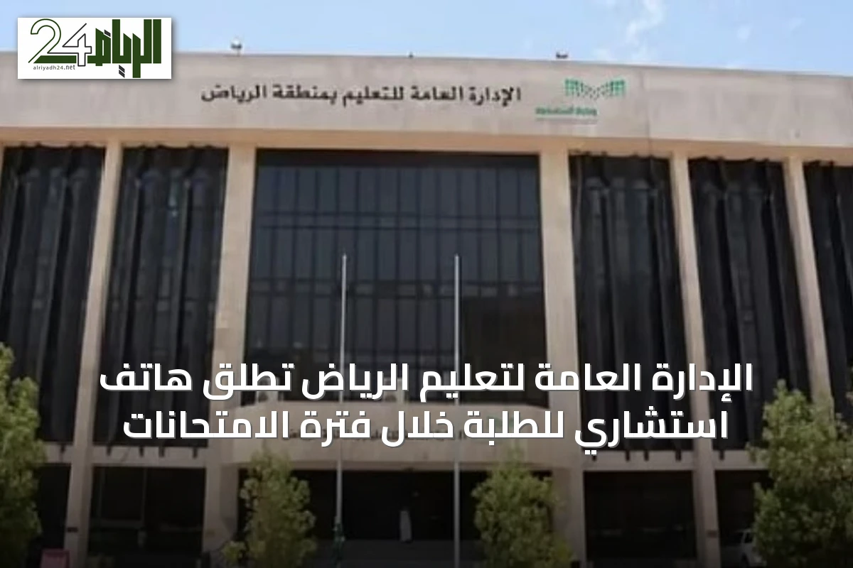 الإدارة العامة لتعليم الرياض تُطلق هاتف استشاري للطلبة خلال فترة الامتحانات