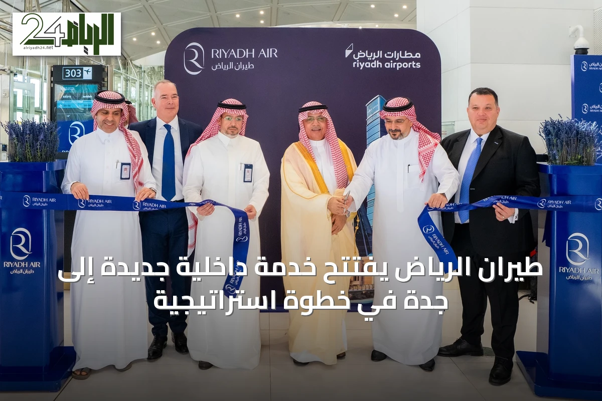طيران الرياض يفتتح خدمة داخلية جديدة إلى جدة في خطوة استراتيجية