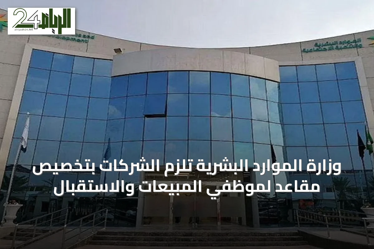 وزارة الموارد البشرية تُلزِم الشركات بتخصيص مقاعد لموظفي المبيعات والاستقبال