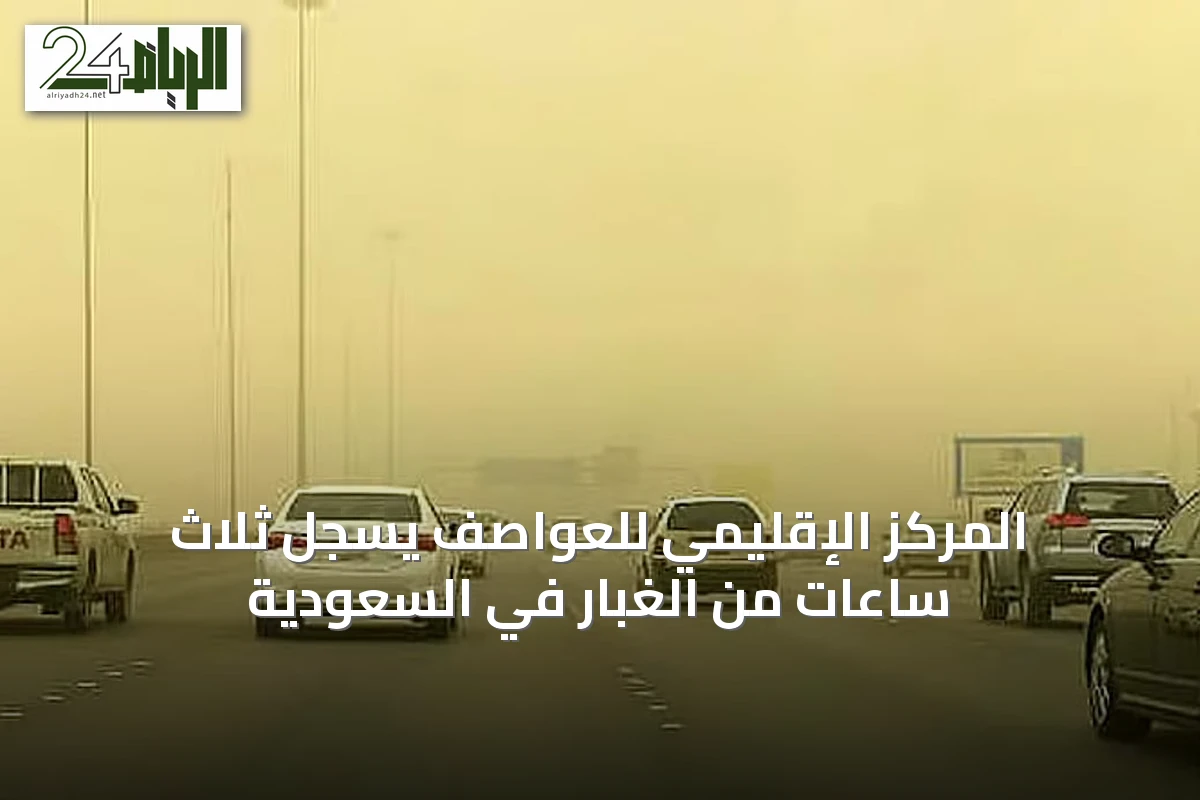 المركز الإقليمي للعواصف يسجل ثلاث ساعات من الغبار في السعودية