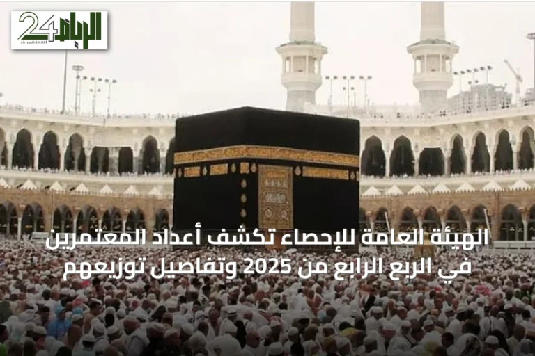 الهيئة العامة للإحصاء تكشف أعداد المعتمرين في الربع الرابع من 2025 وتفاصيل توزيعهم