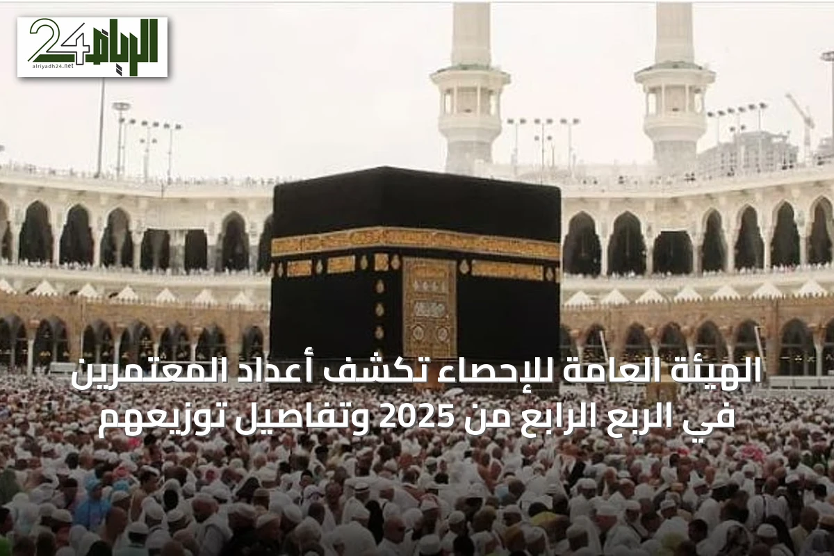 الهيئة العامة للإحصاء تكشف أعداد المعتمرين في الربع الرابع من 2025 وتفاصيل توزيعهم