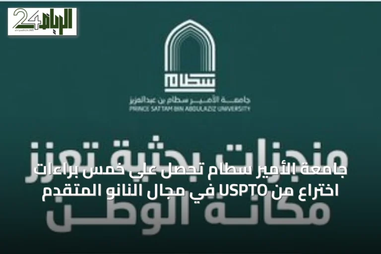 جامعة الأمير سطام تحصل على خمس براءات اختراع من USPTO في مجال النانو المتقدم