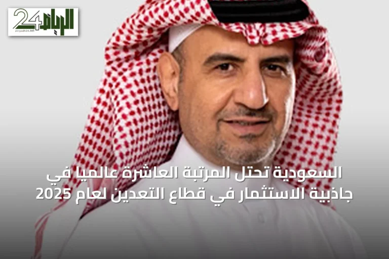 السعودية تحتل المرتبة العاشرة عالمياً في جاذبية الاستثمار في قطاع التعدين لعام 2025