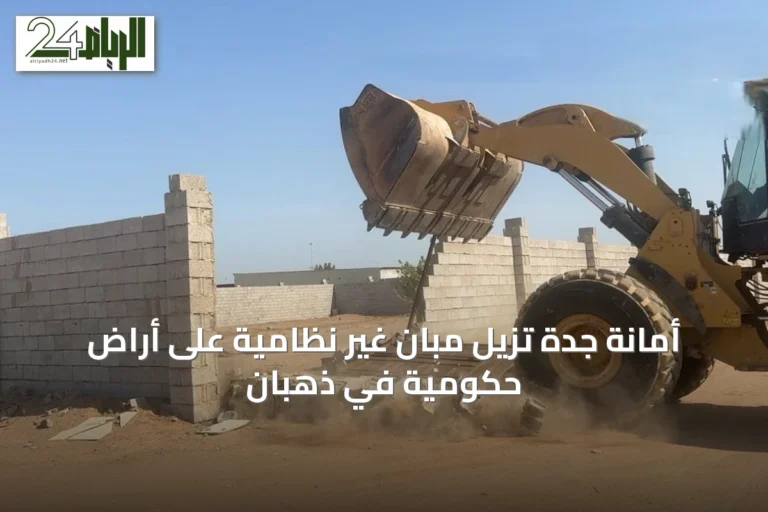 أمانة جدة تزيل مبانٍ غير نظامية على أراضٍ حكومية في ذهبان
