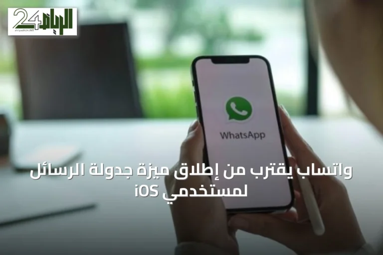 واتساب يقترب من إطلاق ميزة جدولة الرسائل لمستخدمي iOS