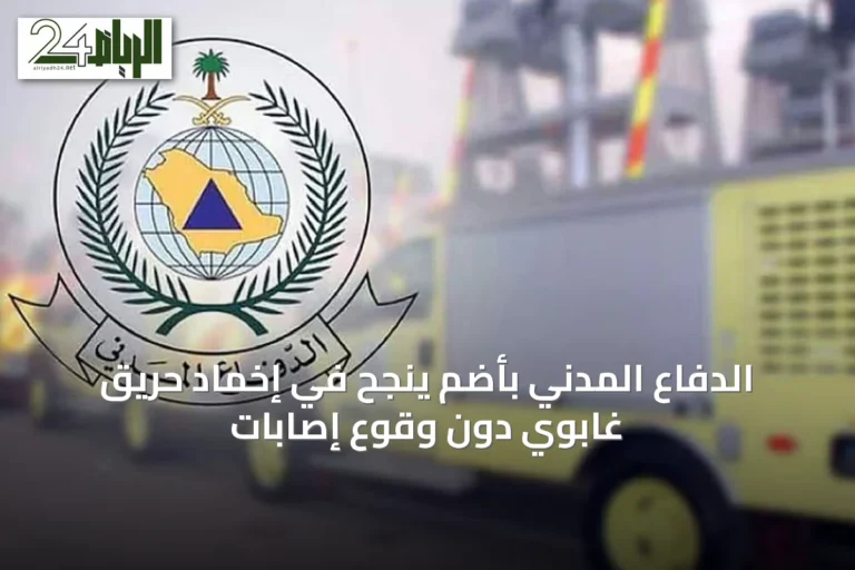 الدفاع المدني بأضم ينجح في إخماد حريق غابوي دون وقوع إصابات