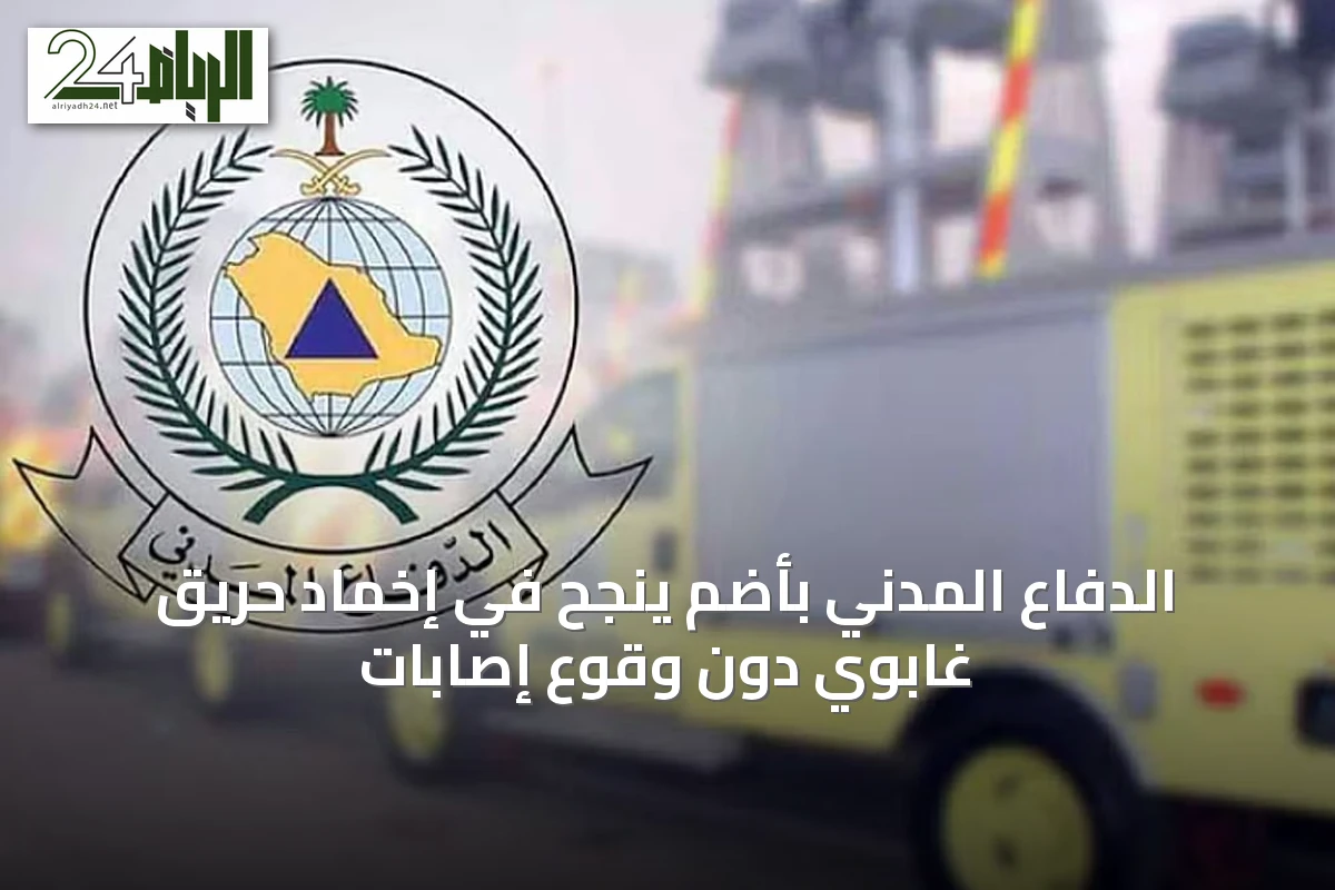 الدفاع المدني بأضم ينجح في إخماد حريق غابوي دون وقوع إصابات