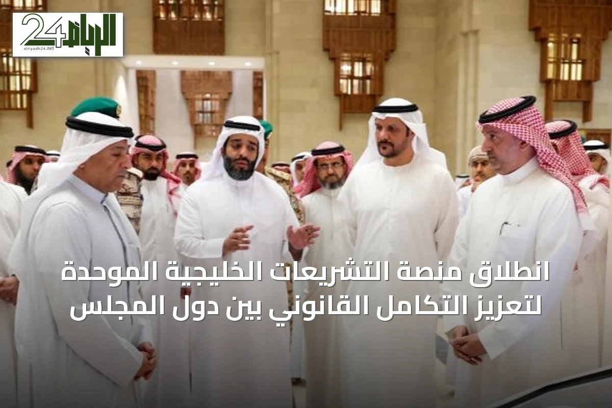 انطلاق منصة التشريعات الخليجية الموحدة لتعزيز التكامل القانوني بين دول المجلس