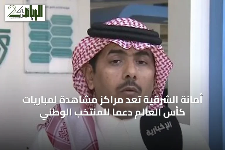 أمانة الشرقية تُعدّ مراكز مشاهدة لمباريات كأس العالم دعماً للمنتخب الوطني