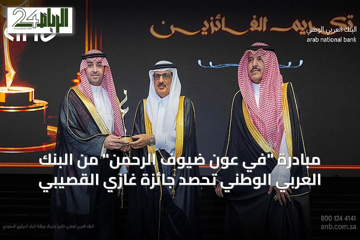 مبادرة "في عون ضيوف الرحمن" من البنك العربي الوطني تحصد جائزة غازي القصيبي