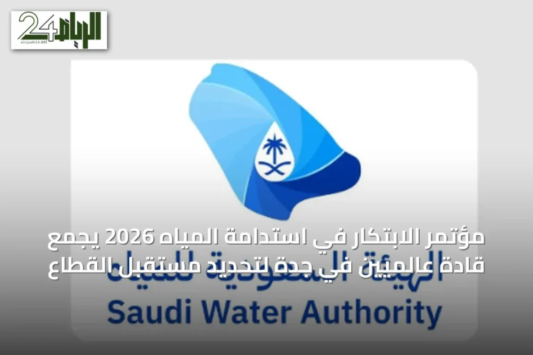 مؤتمر الابتكار في استدامة المياه 2026 يجمع قادة عالميين في جدة لتحديد مستقبل القطاع