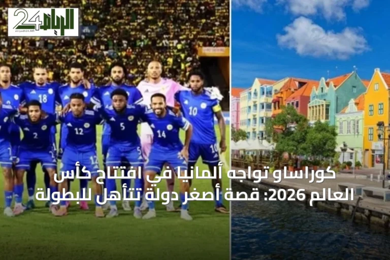 كوراساو تواجه ألمانيا في افتتاح كأس العالم 2026: قصة أصغر دولة تتأهل للبطولة