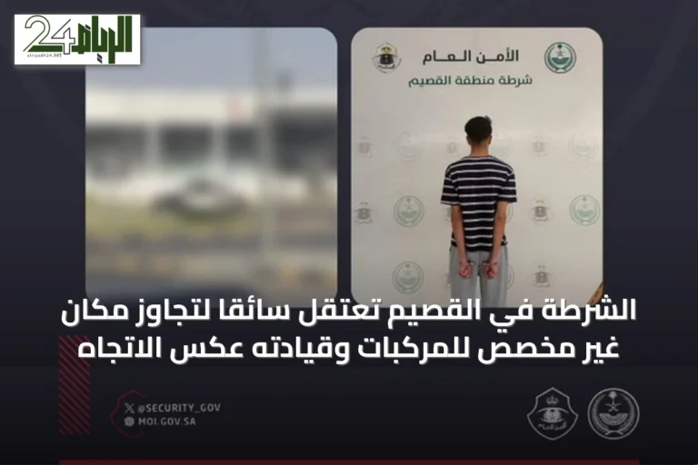 الشرطة في القصيم تعتقل سائقًا لتجاوز مكان غير مخصص للمركبات وقيادته عكس الاتجاه