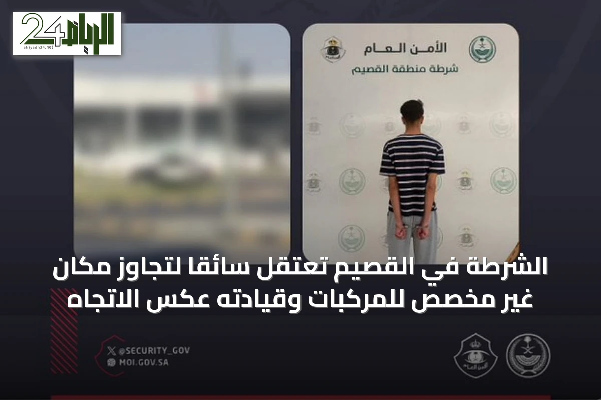 الشرطة في القصيم تعتقل سائقًا لتجاوز مكان غير مخصص للمركبات وقيادته عكس الاتجاه