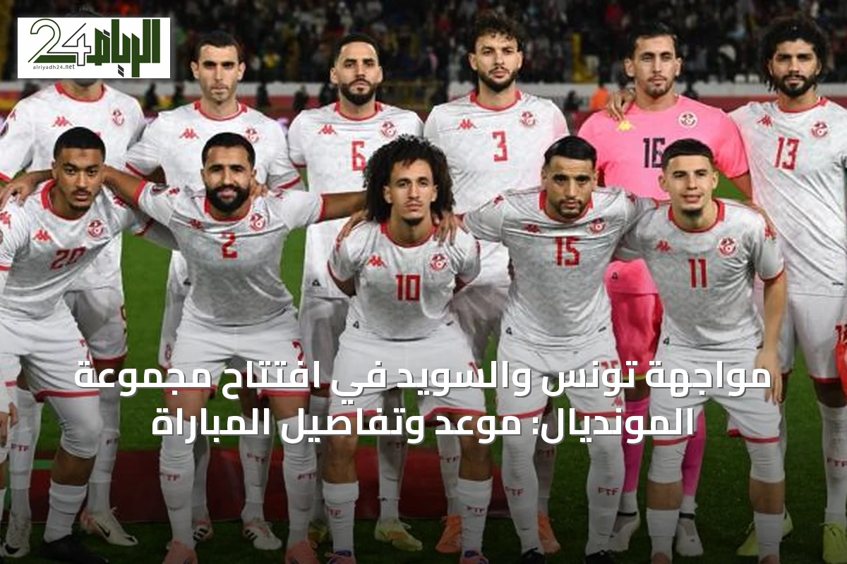 مواجهة تونس والسويد في افتتاح مجموعة المونديال: موعد وتفاصيل المباراة