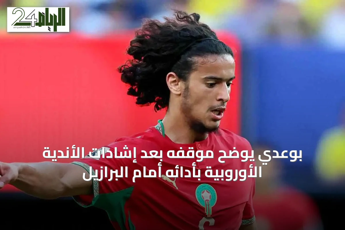 بوعدي يوضح موقفه بعد إشادات الأندية الأوروبية بأدائه أمام البرازيل