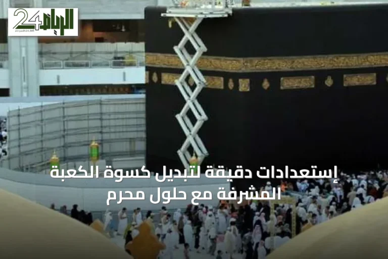 إستعدادات دقيقة لتبديل كسوة الكعبة المشرفة مع حلول محرم