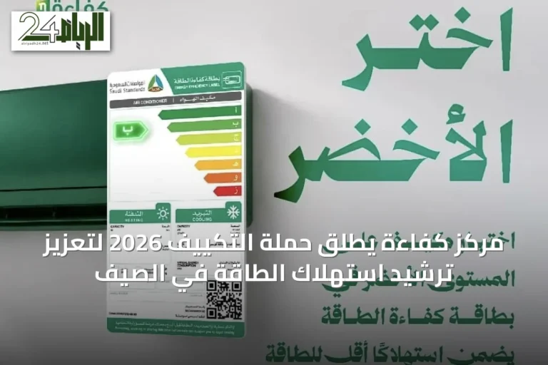 مركز كفاءة يطلق حملة التكييف 2026 لتعزيز ترشيد استهلاك الطاقة في الصيف