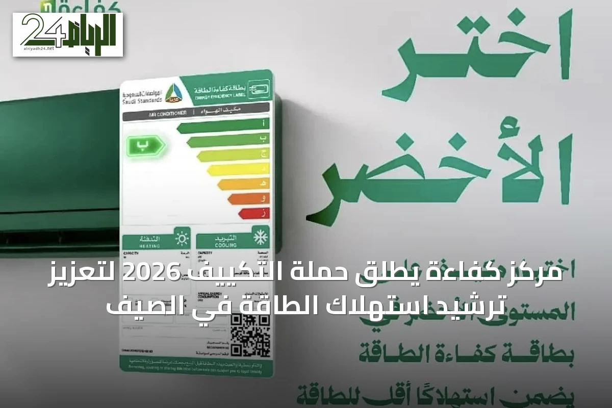 مركز كفاءة يطلق حملة التكييف 2026 لتعزيز ترشيد استهلاك الطاقة في الصيف