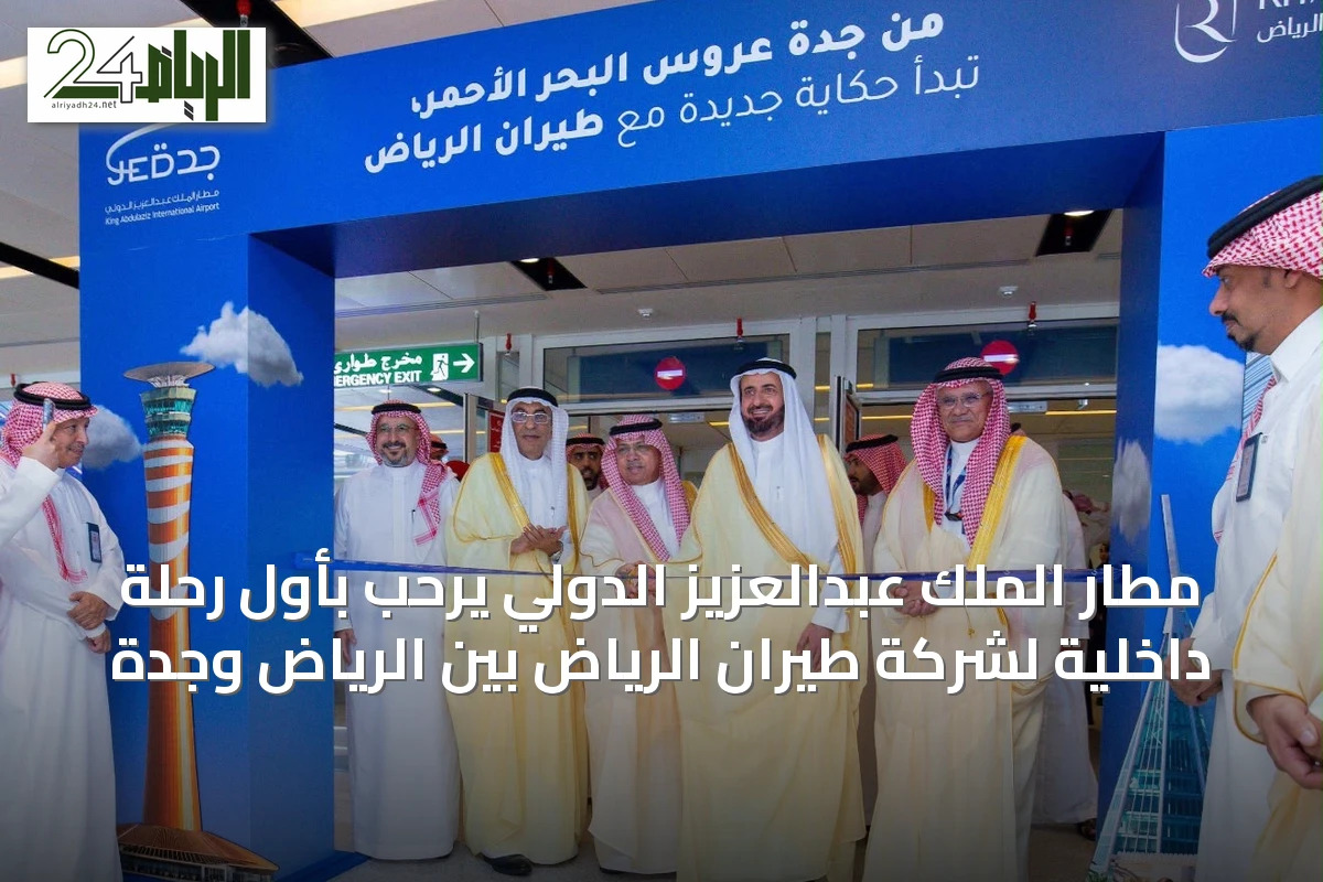 مطار الملك عبدالعزيز الدولي يرحّب بأول رحلة داخلية لشركة طيران الرياض بين الرياض وجدة
