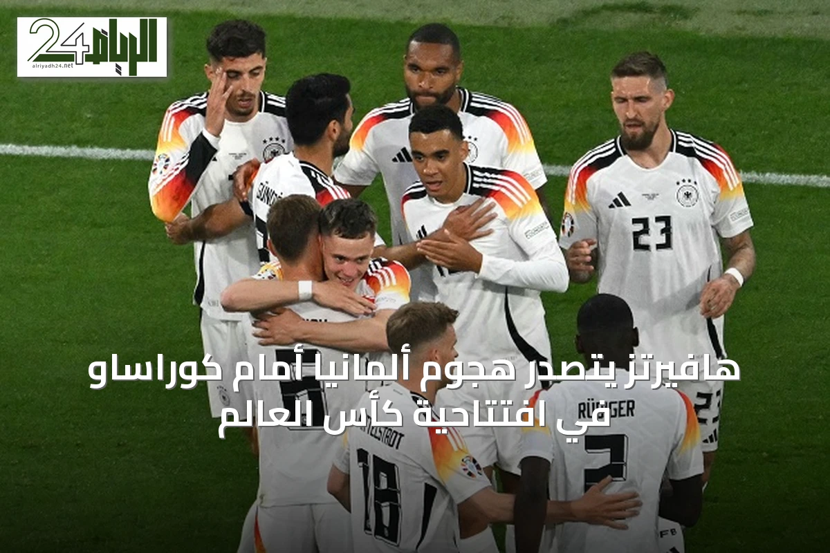 هافيرتز يتصدر هجوم ألمانيا أمام كوراساو في افتتاحية كأس العالم