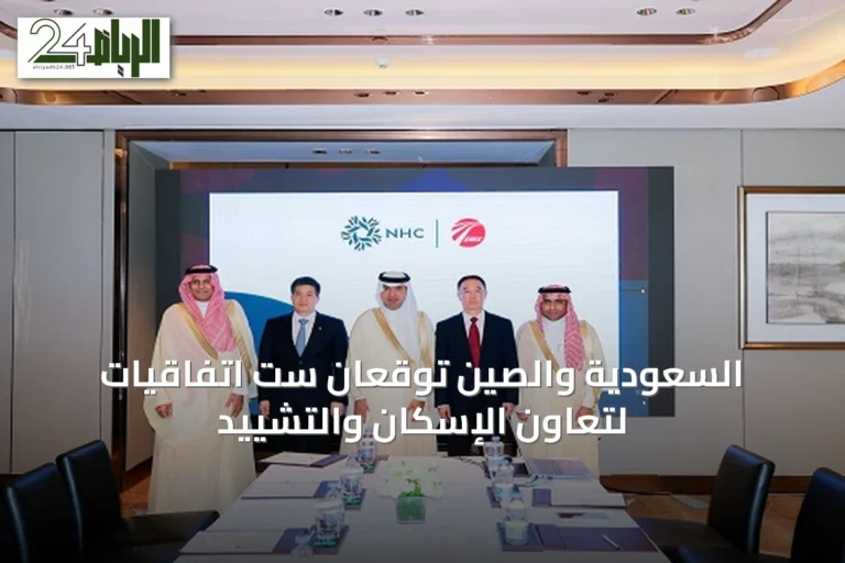 السعودية والصين توقعان ست اتفاقيات لتعاون الإسكان والتشييد