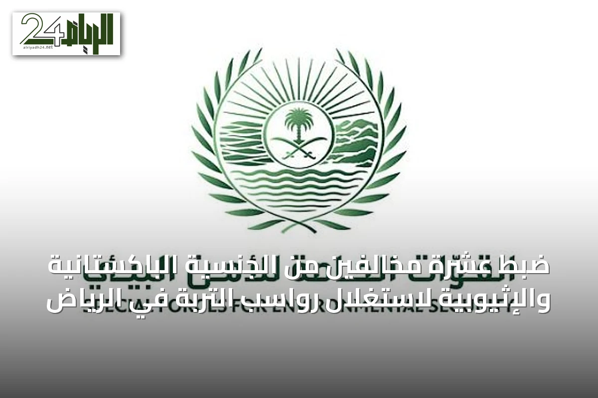 ضبط عشرة مخالفين من الجنسية الباكستانية والإثيوبية لاستغلال رواسب التربة في الرياض