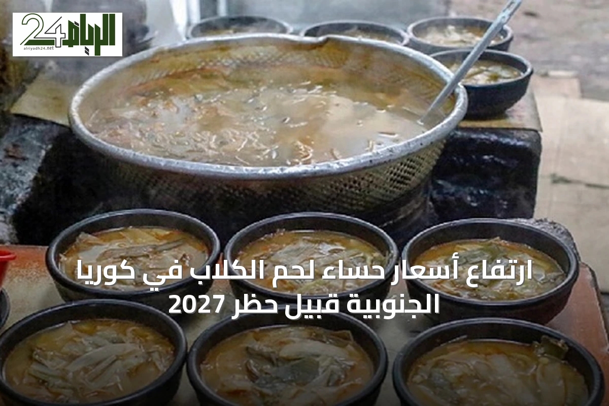 ارتفاع أسعار حساء لحم الكلاب في كوريا الجنوبية قبيل حظر 2027