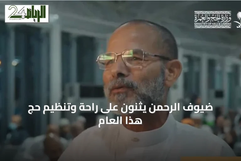 ضيوف الرحمن يثنون على راحة وتنظيم حج هذا العام