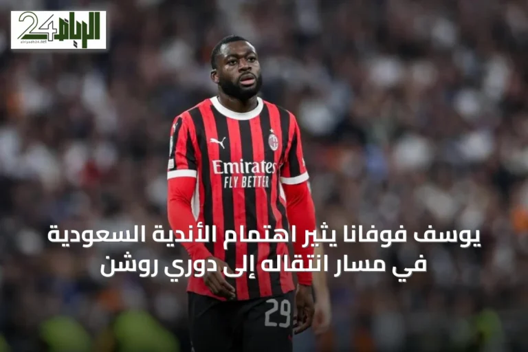 يوسف فوفانا يثير اهتمام الأندية السعودية في مسار انتقاله إلى دوري روشن