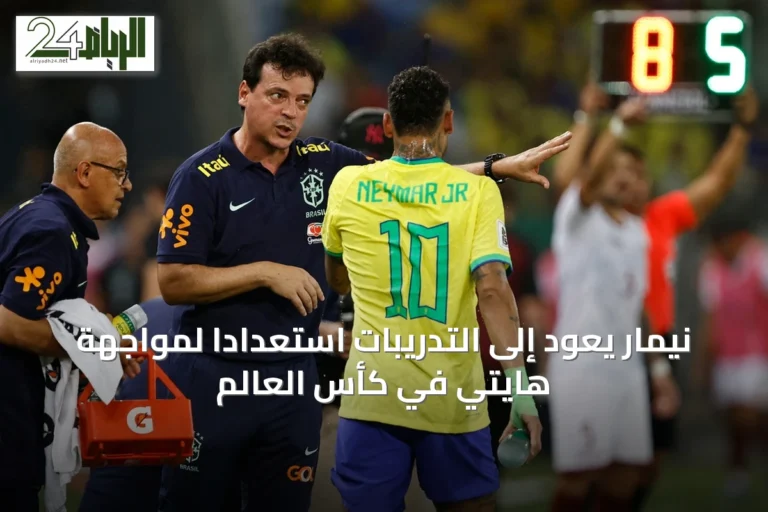 نيمار يعود إلى التدريبات استعدادًا لمواجهة هايتي في كأس العالم