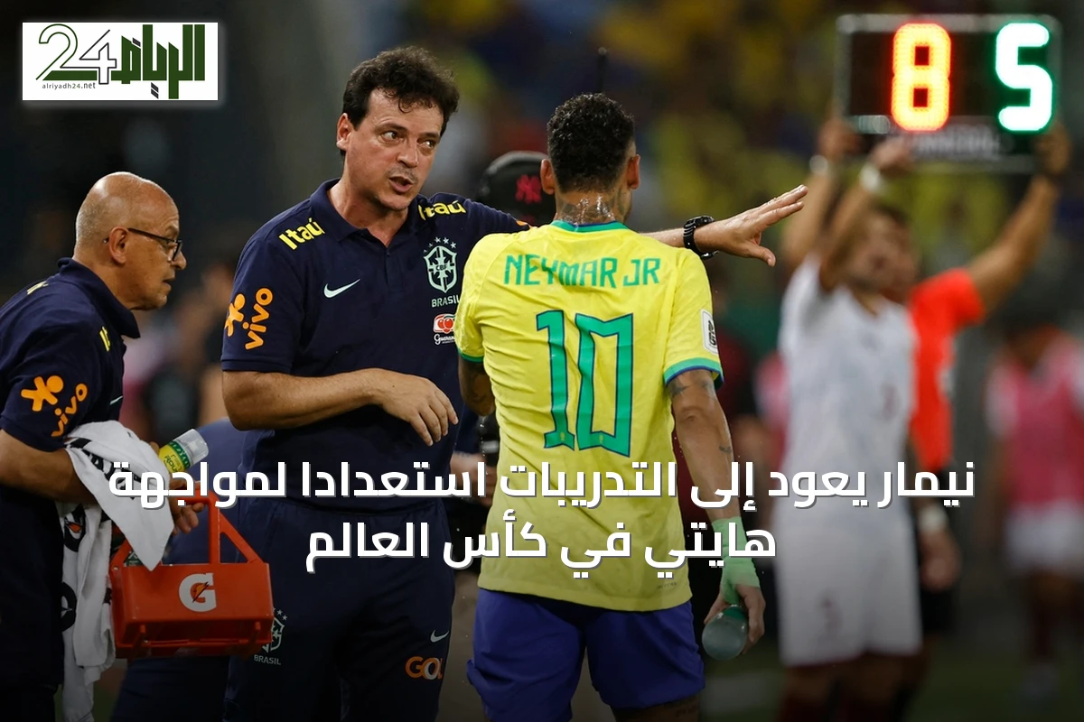 نيمار يعود إلى التدريبات استعدادًا لمواجهة هايتي في كأس العالم