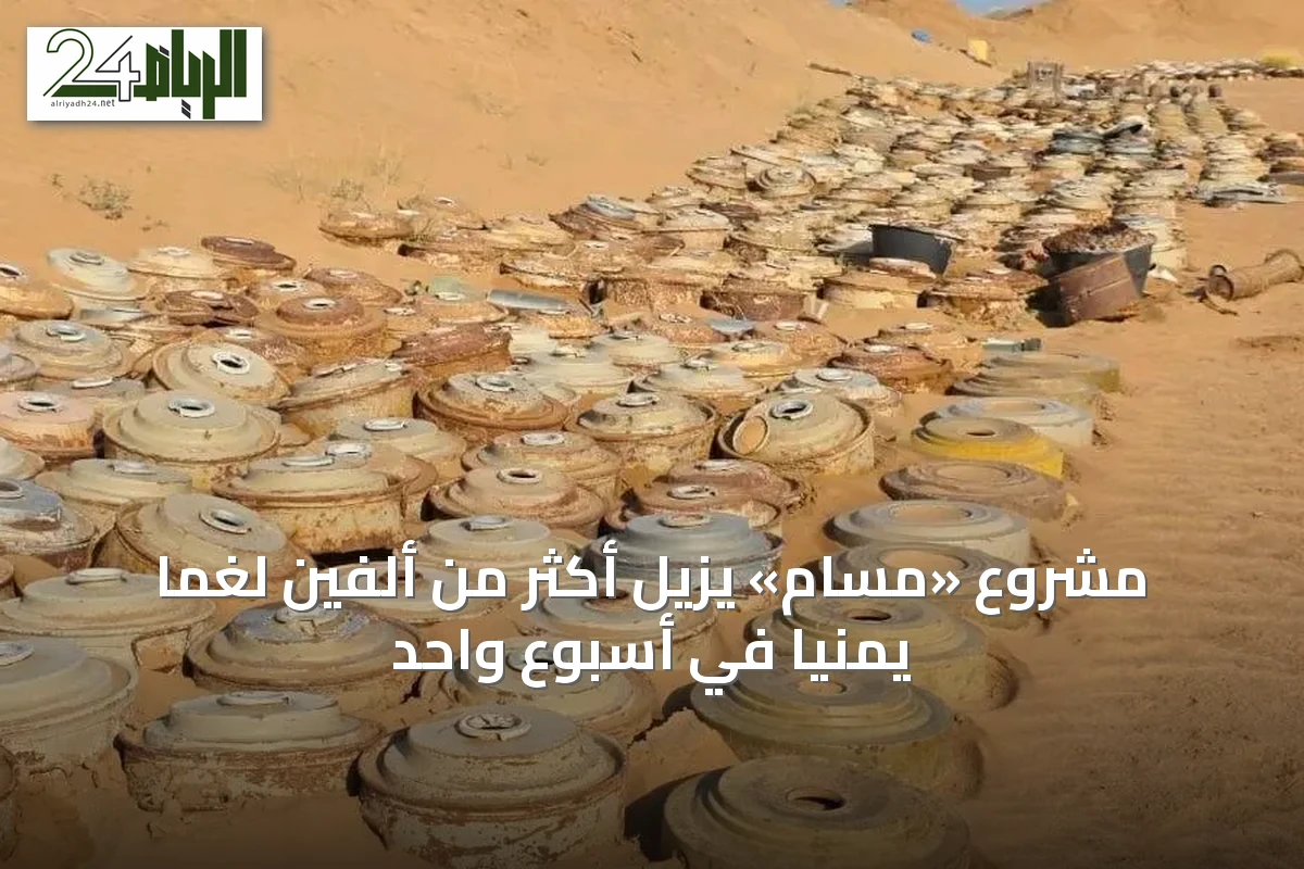 مشروع «مسام» يزيل أكثر من ألفين لغمًا يمنيًا في أسبوعٍ واحد
