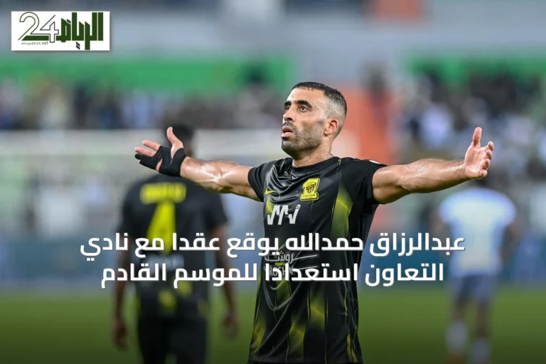 عبدالرزاق حمدالله يوقع عقداً مع نادي التعاون استعداداً للموسم القادم
