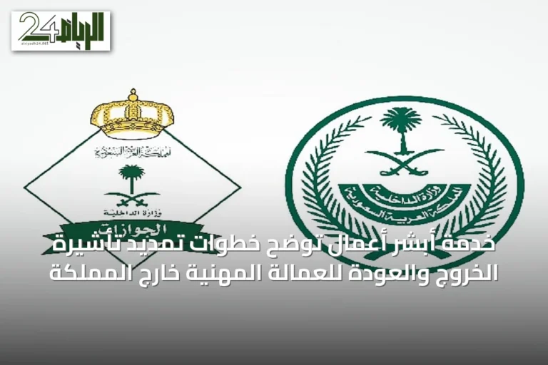 خدمة أبشر أعمال توضح خطوات تمديد تأشيرة الخروج والعودة للعمالة المهنية خارج المملكة
