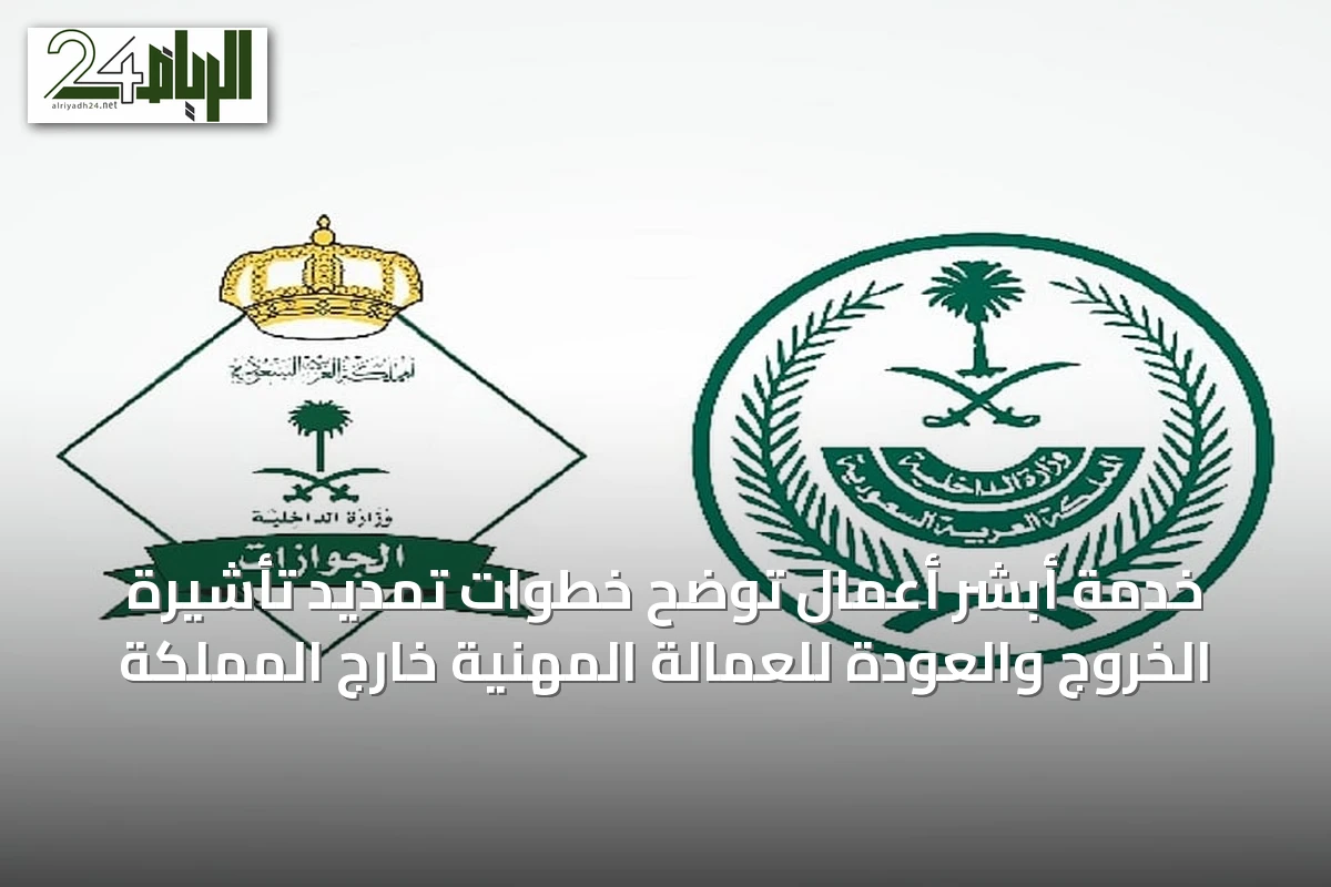 خدمة أبشر أعمال توضح خطوات تمديد تأشيرة الخروج والعودة للعمالة المهنية خارج المملكة