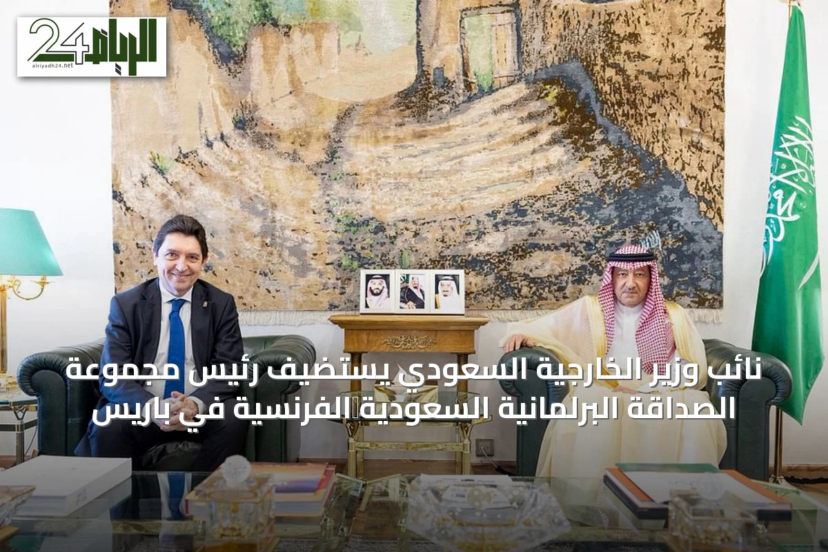نائب وزير الخارجية السعودي يستضيف رئيس مجموعة الصداقة البرلمانية السعودية‑الفرنسية في باريس