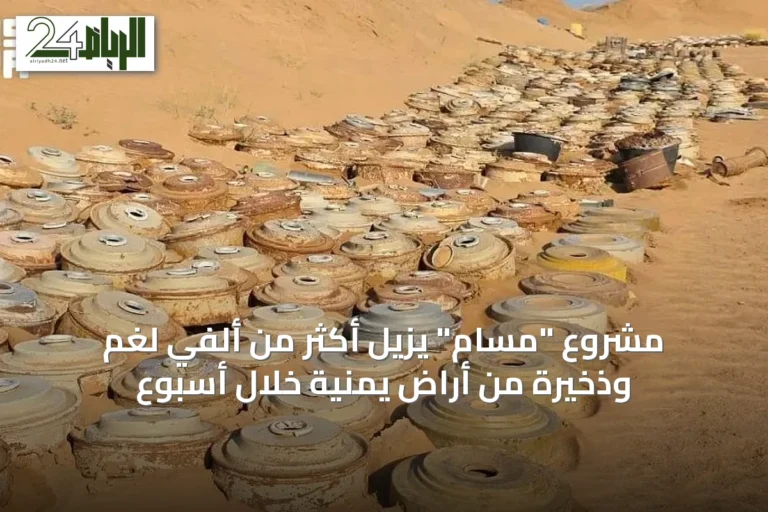 مشروع "مسام" يزيل أكثر من ألفي لغم وذخيرة من أراضٍ يمنية خلال أسبوع