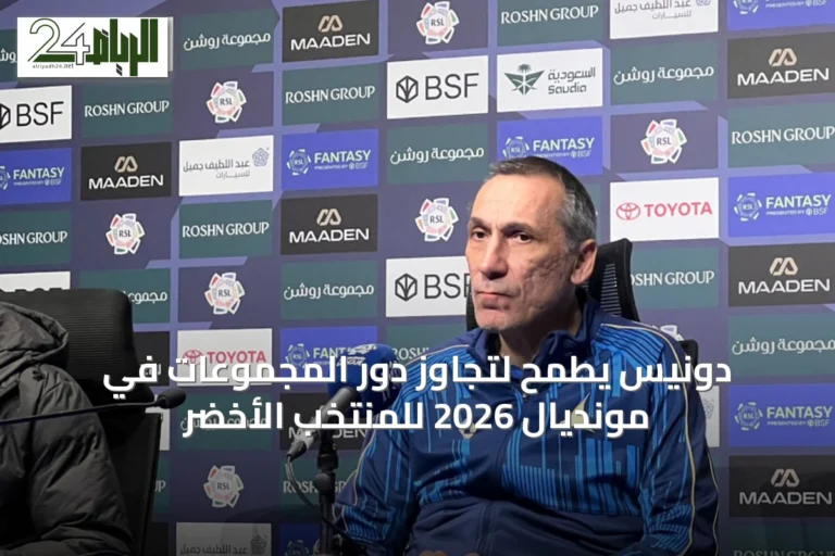 دونيس يطمح لتجاوز دور المجموعات في مونديال 2026 للمنتخب الأخضر