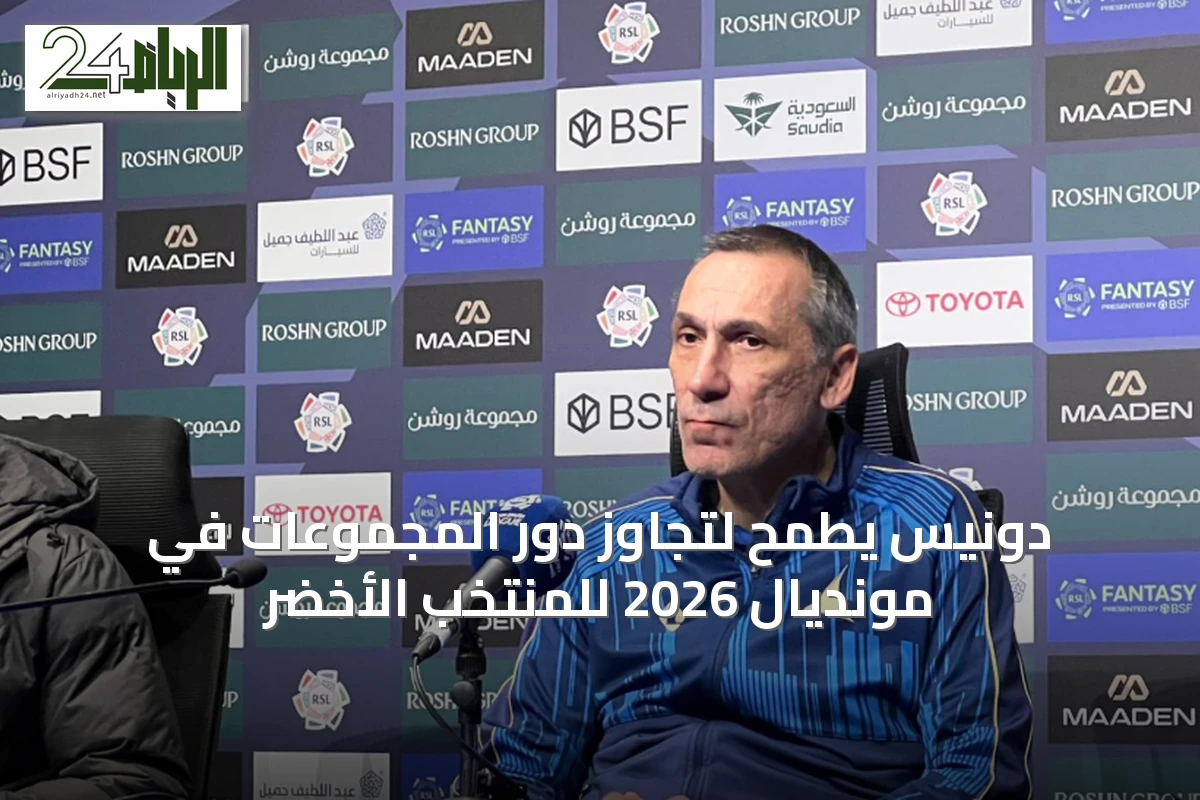 دونيس يطمح لتجاوز دور المجموعات في مونديال 2026 للمنتخب الأخضر
