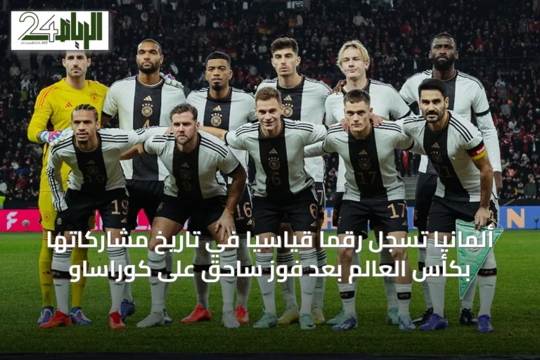 ألمانيا تسجل رقمًا قياسيًا في تاريخ مشاركاتها بكأس العالم بعد فوز ساحق على كوراساو