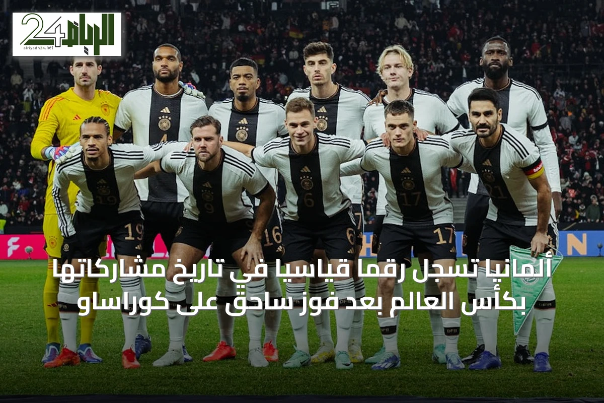 ألمانيا تسجل رقمًا قياسيًا في تاريخ مشاركاتها بكأس العالم بعد فوز ساحق على كوراساو