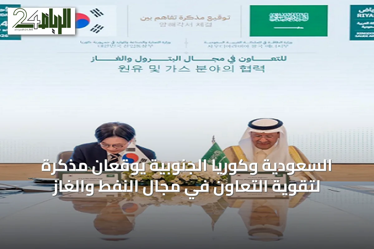 السعودية وكوريا الجنوبية يوقعان مذكرة لتقوية التعاون في مجال النفط والغاز