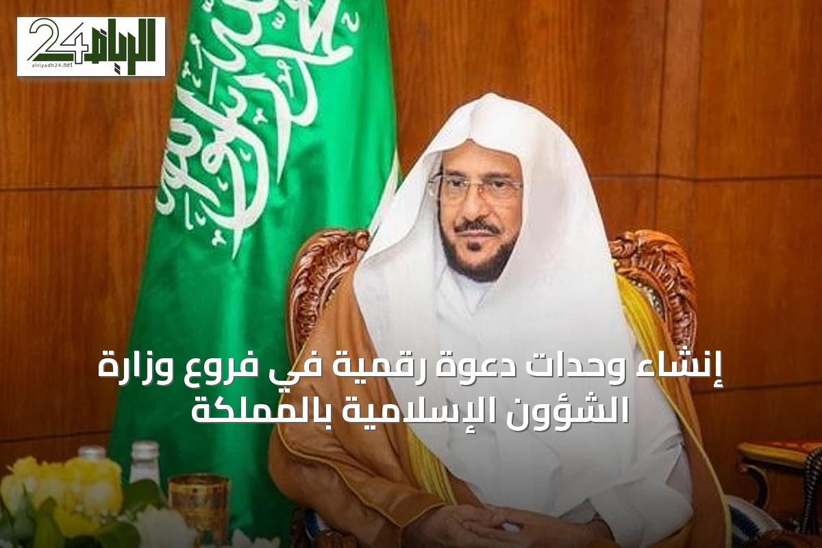 إنشاء وحدات دعوة رقمية في فروع وزارة الشؤون الإسلامية بالمملكة