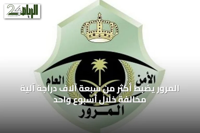 المرور يضبط أكثر من سبعة آلاف دراجة آلية مخالفة خلال أسبوع واحد